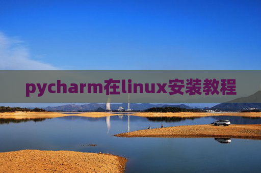pycharm在linux安装教程