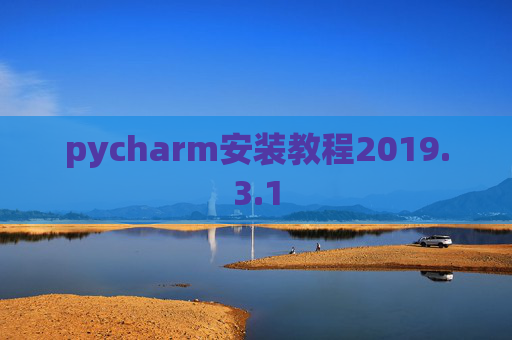pycharm安装教程2019.3.1